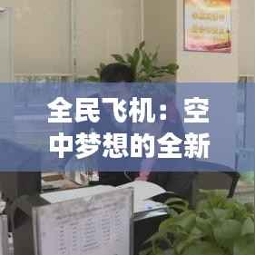 全民飞机:空中梦想的全新起航