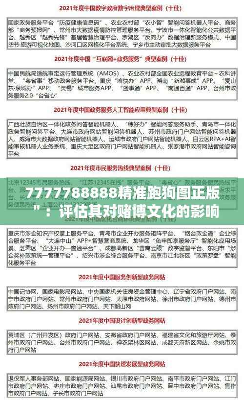 7777788888精准跑狗图正版＂：评估其对赌博文化的影响