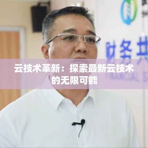云技术革新:探索最新云技术的无限可能