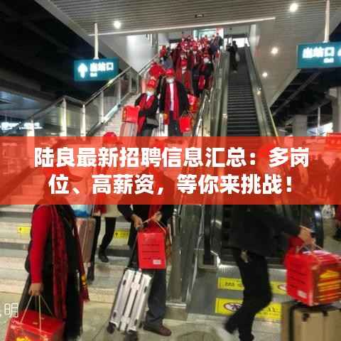 陆良最新招聘信息汇总:多岗位、高薪资,等你来挑战!