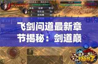 飞剑问道最新章节揭秘：剑道巅峰，问道之路再启新篇