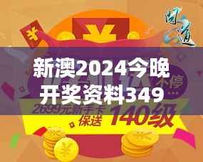 新澳2024今晚开奖资料349期:期待已久的开奖盛宴