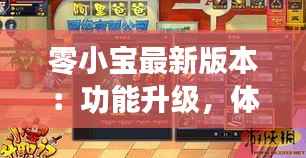 零小宝最新版本:功能升级,体验革新