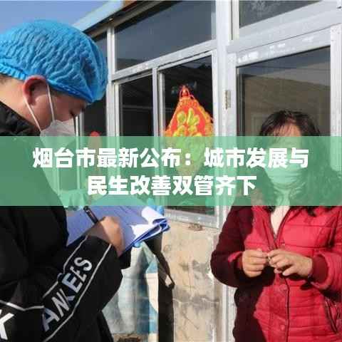 烟台市最新公布：城市发展与民生改善双管齐下