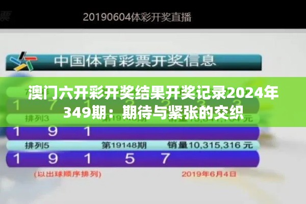 澳门六开彩开奖结果开奖记录2024年349期：期待与紧张的交织