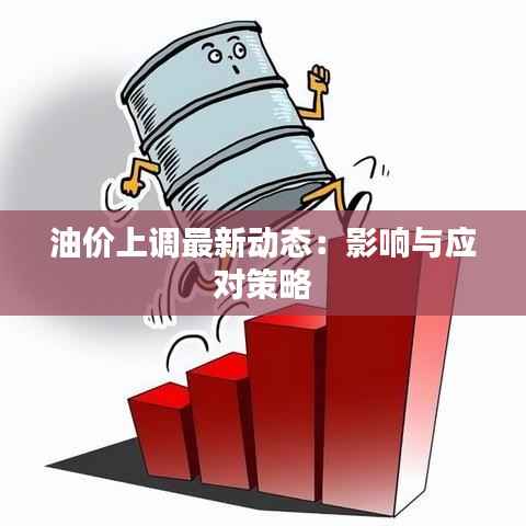 油价上调最新动态:影响与应对策略