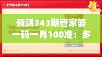 预测343期管家婆一码一肖100准：多元数据分析在预测中的应用