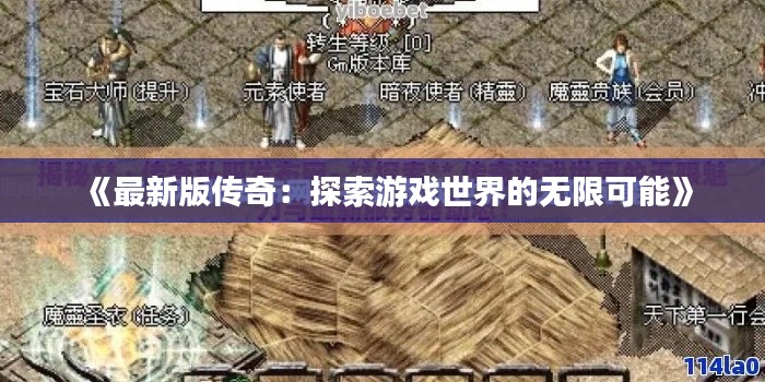 《最新版传奇：探索游戏世界的无限可能》