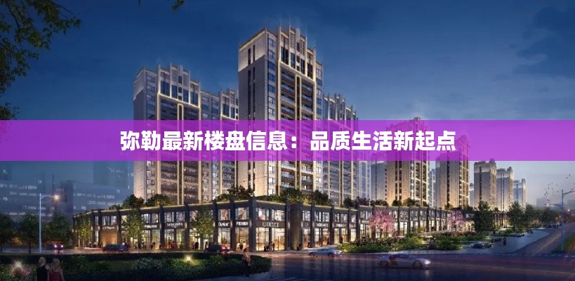 弥勒最新楼盘信息:品质生活新起点