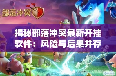揭秘部落冲突最新开挂软件：风险与后果并存