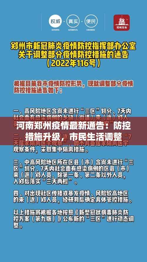河南郑州疫情最新通告：防控措施升级，市民生活调整