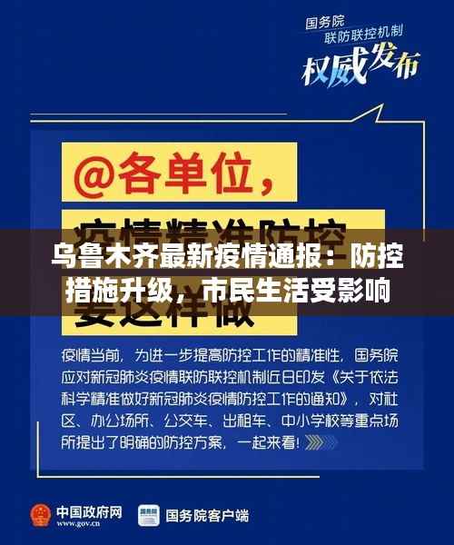 乌鲁木齐最新疫情通报:防控措施升级,市民生活受影响