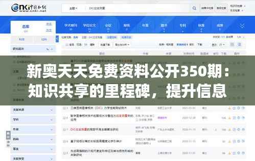 新奥天天免费资料公开350期：知识共享的里程碑，提升信息获取效率