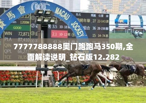 7777788888奥门跑跑马350期,全面解读说明_钻石版12.282