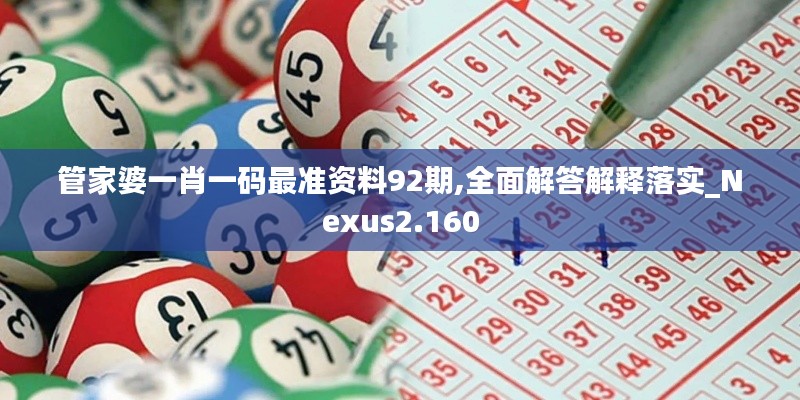管家婆一肖一码最准资料92期,全面解答解释落实_Nexus2.160
