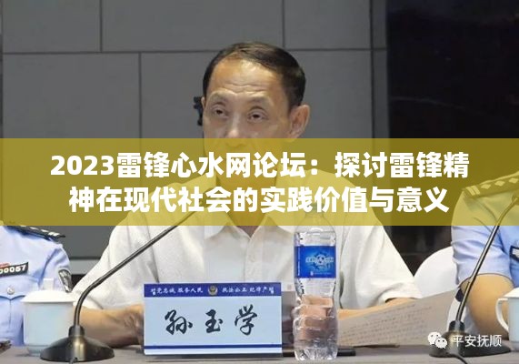2023雷锋心水网论坛:探讨雷锋精神在现代社会的实践价值与意义