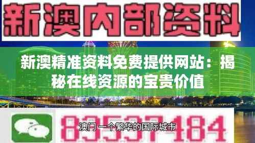 新澳精准资料免费提供网站:揭秘在线资源的宝贵价值