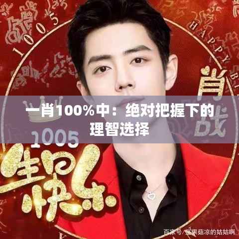 一肖100%中:绝对把握下的理智选择