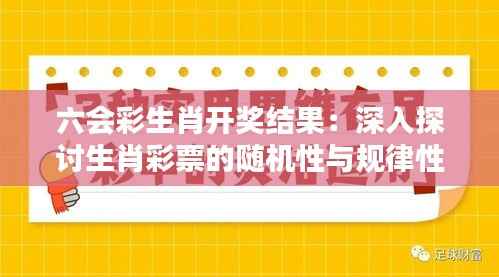 六会彩生肖开奖结果：深入探讨生肖彩票的随机性与规律性