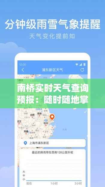 南桥实时天气查询预报：随时随地掌握天气变化