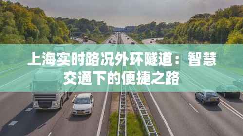 上海实时路况外环隧道:智慧交通下的便捷之路