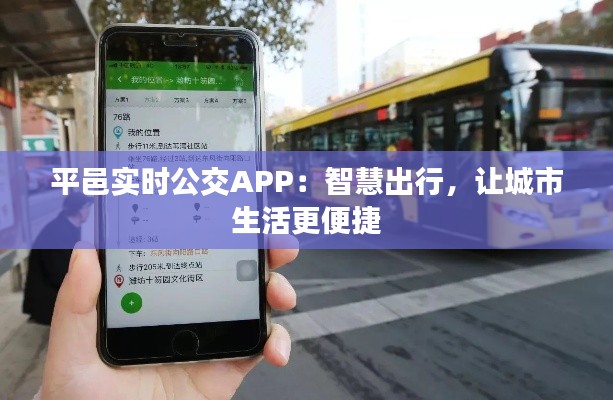 平邑实时公交APP：智慧出行，让城市生活更便捷