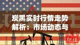 炭黑实时行情走势解析:市场动态与投资策略