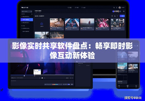影像实时共享软件盘点:畅享即时影像互动新体验