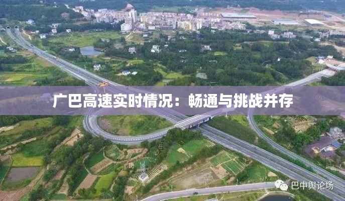 广巴高速实时情况:畅通与挑战并存