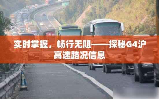 实时掌握,畅行无阻——探秘G4沪高速路况信息