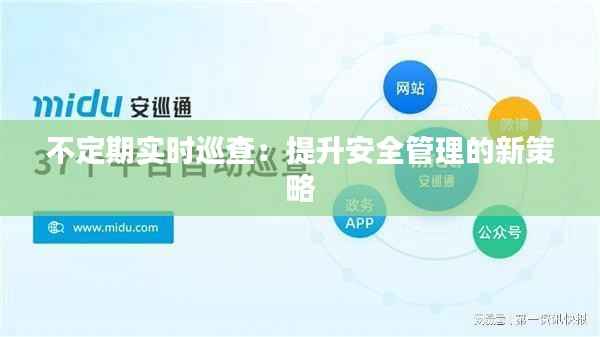 不定期实时巡查：提升安全管理的新策略