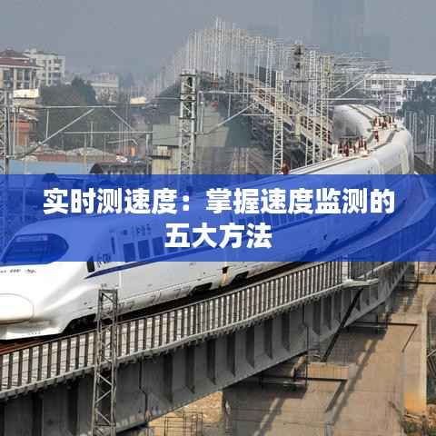 实时测速度：掌握速度监测的五大方法
