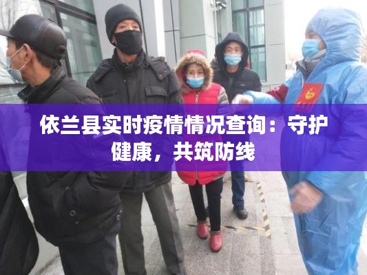 依兰县实时疫情情况查询:守护健康,共筑防线