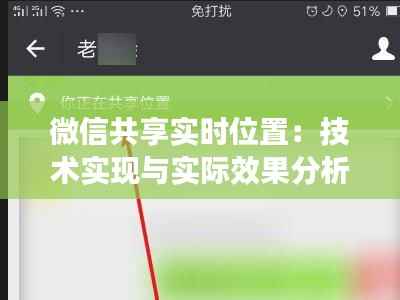 微信共享实时位置：技术实现与实际效果分析