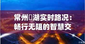 常州滆湖实时路况：畅行无阻的智慧交通新体验
