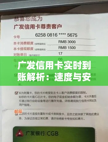 广发信用卡实时到账解析:速度与安全并重