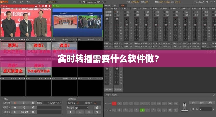 实时转播需要什么软件做？