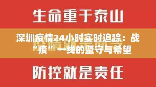 深圳疫情24小时实时追踪:战“疫”一线的坚守与希望