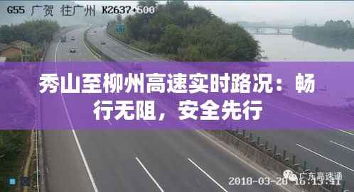 秀山至柳州高速实时路况：畅行无阻，安全先行