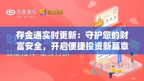 存金通实时更新：守护您的财富安全，开启便捷投资新篇章