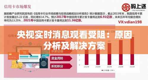 央视实时消息观看受阻：原因分析及解决方案