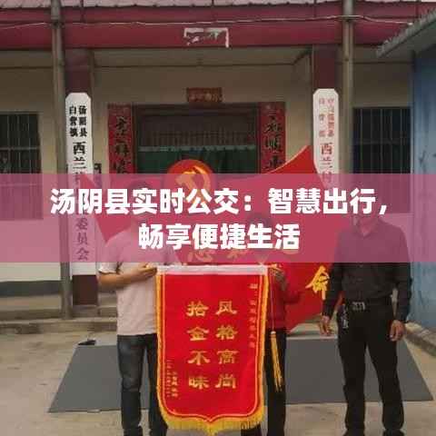 汤阴县实时公交：智慧出行，畅享便捷生活