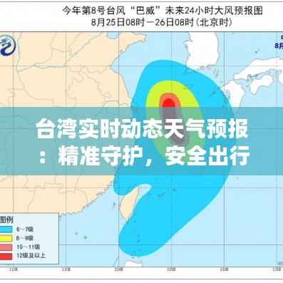 台湾实时动态天气预报:精准守护,安全出行