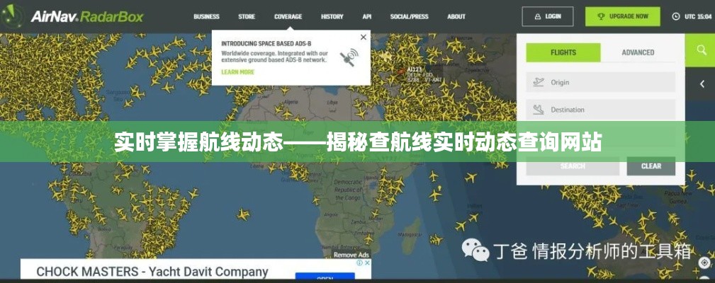 实时掌握航线动态——揭秘查航线实时动态查询网站