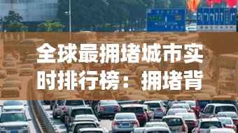 全球最拥堵城市实时排行榜：拥堵背后的城市挑战与解决方案