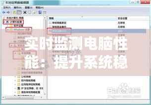 实时监测电脑性能：提升系统稳定性的关键策略