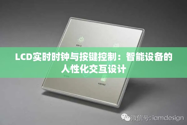 LCD实时时钟与按键控制:智能设备的人性化交互设计