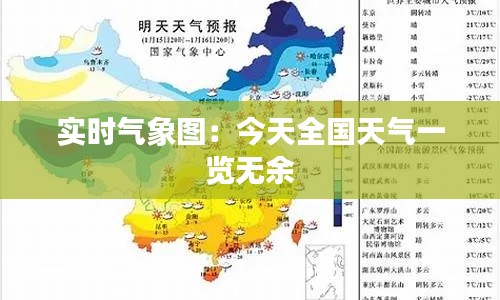 实时气象图:今天全国天气一览无余
