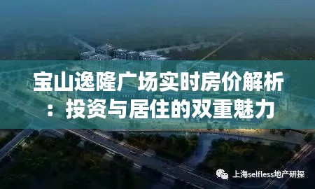 宝山逸隆广场实时房价解析:投资与居住的双重魅力