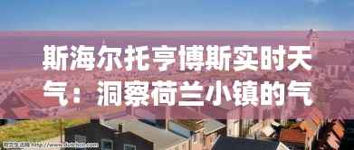 斯海尔托亨博斯实时天气：洞察荷兰小镇的气候脉搏